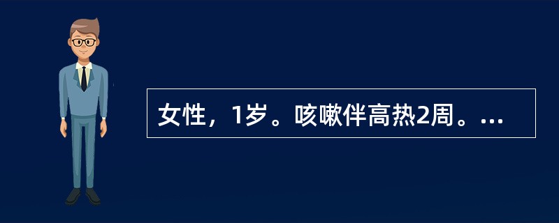 女性，1岁。咳嗽伴高热2周。母亲有咳嗽咯血病史。检查：肺呼吸音粗，无啰音，肝肋下3cm，脾肋下2cm。PPD试验阴性。血常规Hb106g/L。WBC18.2×10/L，N62%，L38%。血沉120m