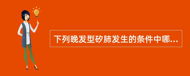 下列晚发型矽肺发生的条件中哪些是正确的