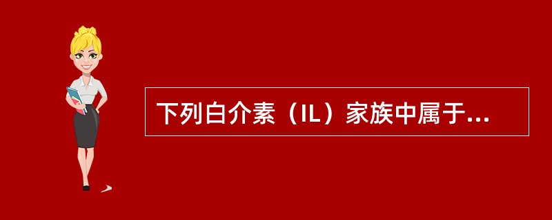 下列白介素（IL）家族中属于抗炎因子的是