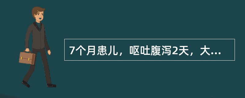 7个月患儿，呕吐腹泻2天，大便为水样，尿量极少，皮肤弹性差。前囟、眼窝明显凹陷。该病孩24小时内应补充液体总量为