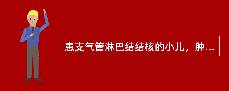 患支气管淋巴结结核的小儿，肿大淋巴结压迫可出现哪些情况()