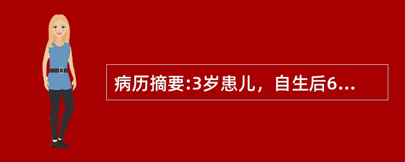 病历摘要:3岁患儿，自生后6个月开始出现紫绀，有杵状指。平时活动后发绀加重。查体：发育营养稍差，心前区隆起，心尖搏动弥散，并触及收缩期震颤，胸骨左缘第4肋间可闻及Ⅲ～Ⅳ粗糙的收缩期杂音，胸部X线检查示