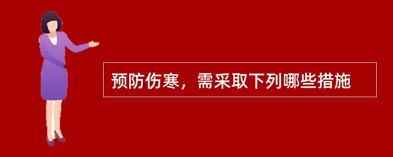 预防伤寒，需采取下列哪些措施