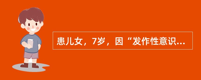 患儿女，7岁，因“发作性意识丧失3个月”来诊。发作10余次/d，每次持续10+s，发作时不摔倒，可由过度呼吸诱发。该患儿应用抗癫痫药物的治疗原则为