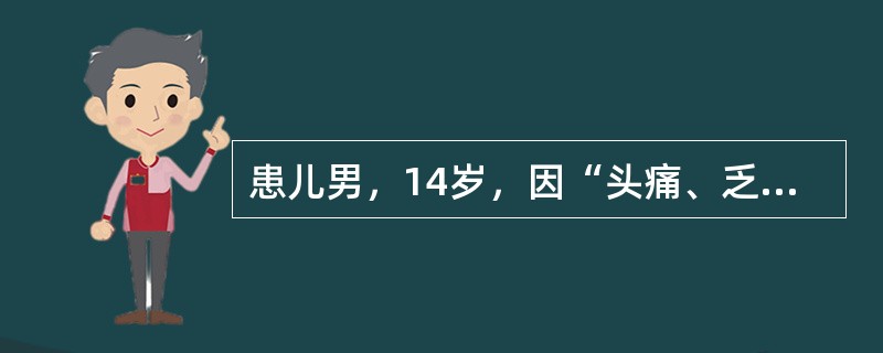 患儿男，14岁，因“头痛、乏力6个月，视物模糊3d”来诊。查体：BP(150～180)/(100～120)mmHg；眼睑轻度水肿。实验室检查：尿蛋白（++），尿沉渣RBC15～20/HP。肾B型超声：