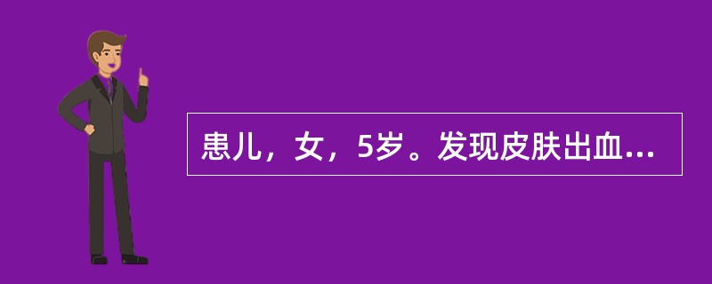 患儿，女，5岁。发现皮肤出血点2天来院。病前10天有上呼吸道感染史。平素体健。体检：一般情况好，皮肤可及散在瘀点，无鼻衄及齿龈出血，肝、脾肋下未及。提示：骨髓像检查：幼稚巨核细胞增多，产血小板巨核细胞