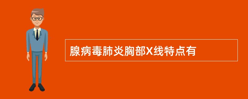 腺病毒肺炎胸部X线特点有
