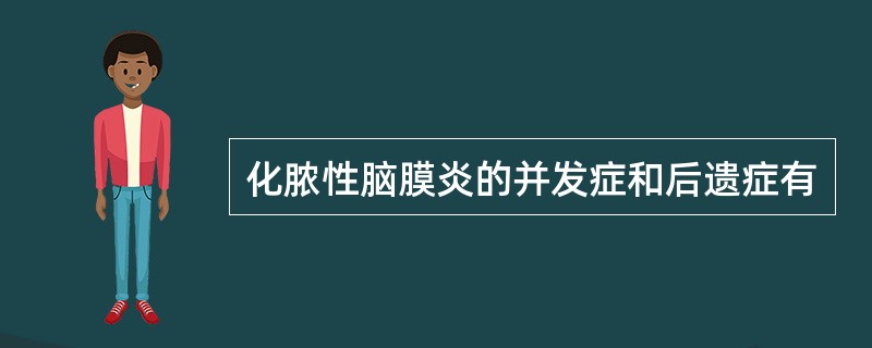 化脓性脑膜炎的并发症和后遗症有