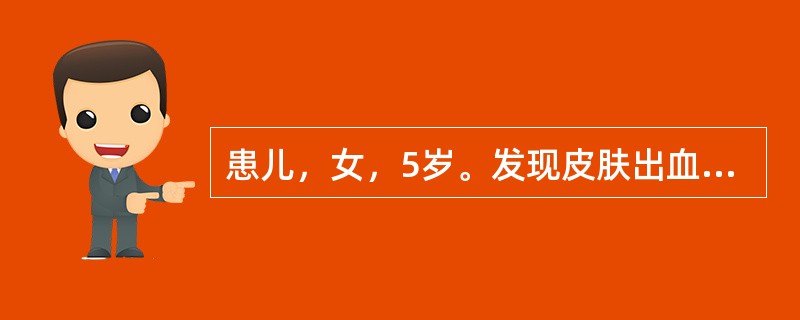 患儿，女，5岁。发现皮肤出血点2天来院。病前10天有上呼吸道感染史。平素体健。体检：一般情况好，皮肤可及散在瘀点，无鼻衄及齿龈出血，肝、脾肋下未及。提示：血常规：Hb：105g／L，RBC3．60×1