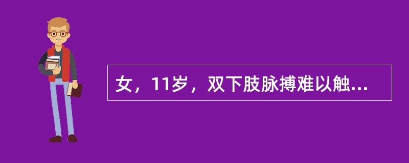 女，11岁，双下肢脉搏难以触及。身高120cm，体重22kg，上肢血压180/125mmHg，下肢血压难测。3年前有肺结核病史。ESR40mm/第1小时，75mm/第2小时。诊断高度怀疑为