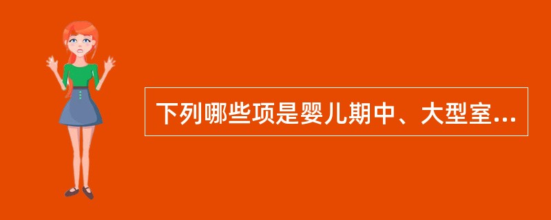 下列哪些项是婴儿期中、大型室间隔缺损的临床特点