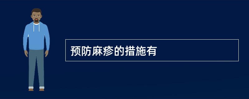 预防麻疹的措施有