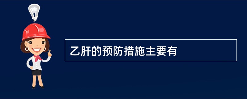 乙肝的预防措施主要有