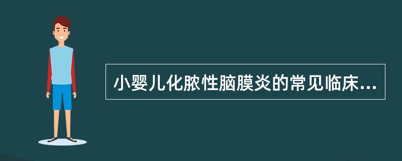 小婴儿化脓性脑膜炎的常见临床表现包括下列哪些