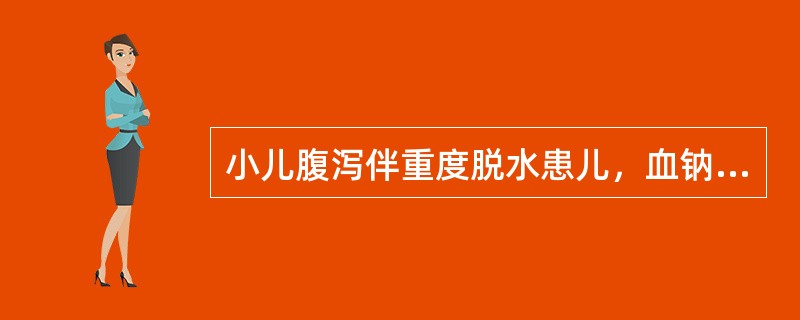 小儿腹泻伴重度脱水患儿，血钠125mmol/L，COCP为8.98mmol/L(20Vol%)。第1天静脉补液应