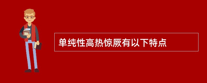 单纯性高热惊厥有以下特点