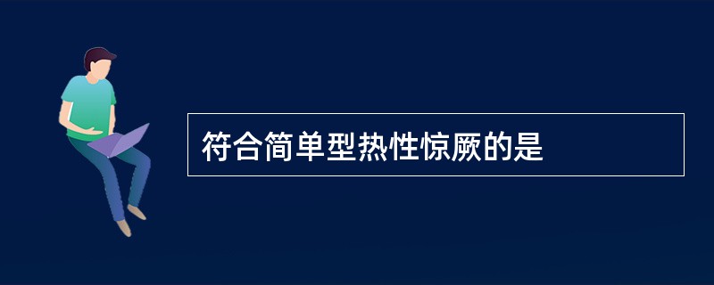 符合简单型热性惊厥的是