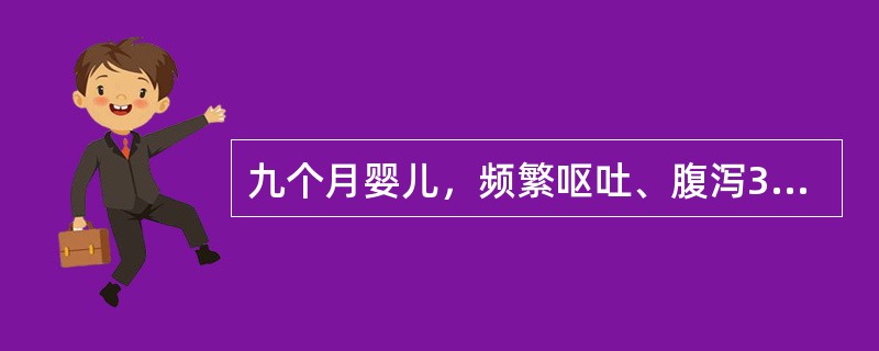 九个月婴儿，频繁呕吐、腹泻3天，大便10～15次/d，呈蛋花汤样便，有腥臭味，尿量极少，皮肤弹性差，可见花纹，前囟、眼窝明显凹陷，四肢厥冷，大便镜检WBC偶见，血清钠135mmol/L。如果患儿在输液