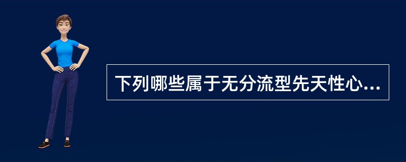 下列哪些属于无分流型先天性心脏病()