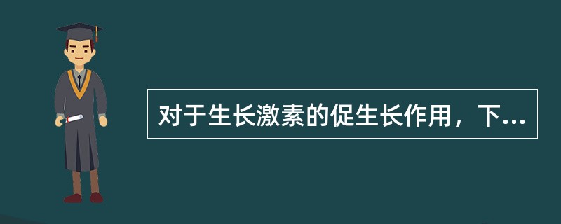 对于生长激素的促生长作用，下列哪项描述是正确的