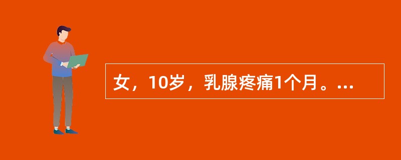 女，10岁，乳腺疼痛1个月。无月经初潮。造成乳腺痛综合征的原因可能是