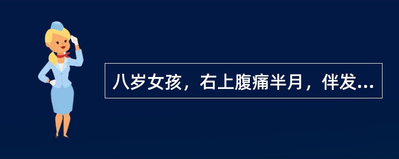 八岁女孩，右上腹痛半月，伴发热、皮肤黄染3天，查体：皮肤巩膜黄染，心肺无异，腹软，无压痛，肝区有叩痛，肠鸣音正常。B超肝稍大，胆管内见平行强光带。蛔虫成虫引起的症状是()