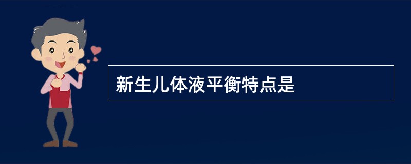 新生儿体液平衡特点是