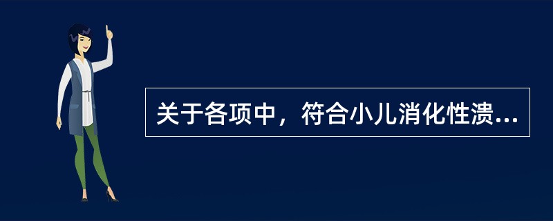 关于各项中，符合小儿消化性溃疡发病特点的是哪几项