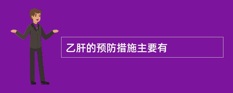 乙肝的预防措施主要有