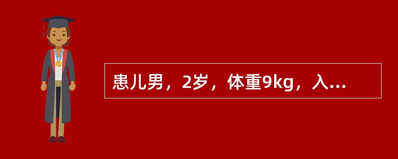 患儿男，2岁，体重9kg，入托体检时发现心脏杂音前来就诊，曾患肺炎3次，有喂养困难史，无昏厥、抽搐史。进一步检查发现心前区饱满，胸骨左缘第三、四肋间闻及收缩期杂音，伴震颤感。说明杂音至少