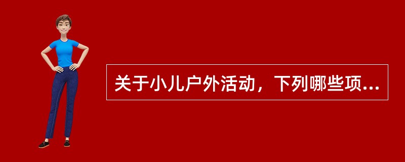 关于小儿户外活动，下列哪些项正确()
