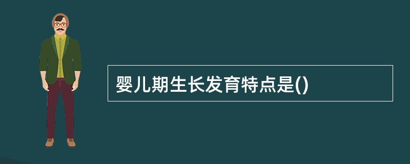 婴儿期生长发育特点是()