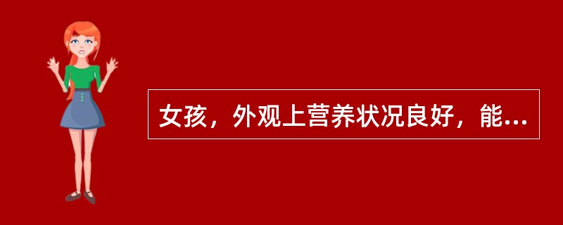 女孩，外观上营养状况良好，能独坐，见生人即哭，但还不会扶站，前囟1cm×1cm，下面两个中切牙正在萌出。如果摄腕部X线片，可显示骨化中心
