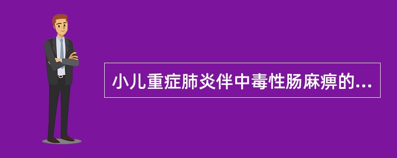 小儿重症肺炎伴中毒性肠麻痹的治疗方法有