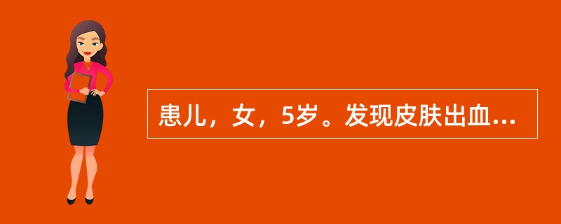 患儿，女，5岁。发现皮肤出血点2天来院。病前10天有上呼吸道感染史。平素体健。体检：一般情况好，皮肤可及散在瘀点，无鼻衄及齿龈出血，肝、脾肋下未及。提示：经骨髓细胞学检查和血小板相关抗体检测等实验室检