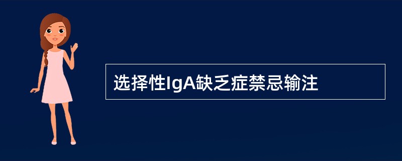 选择性IgA缺乏症禁忌输注