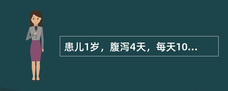 患儿1岁，腹泻4天，每天10次，入院时烦躁不安，皮肤弹性差，哭时泪少，四肢稍凉，尿量明显减少，伴呼吸稍增快。该患儿存在脱水，体液可能丢失