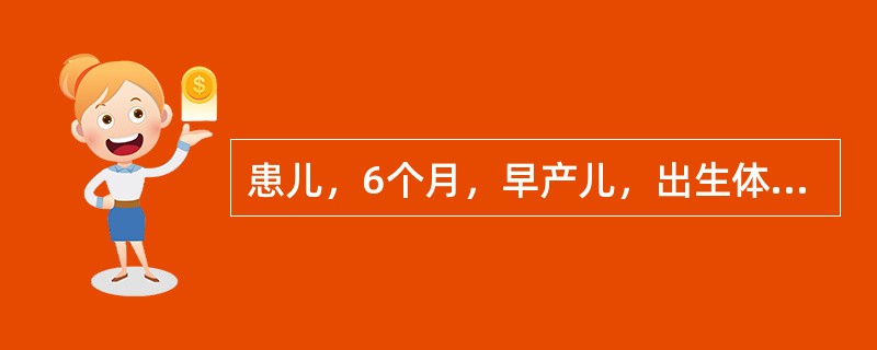 患儿，6个月，早产儿，出生体重2200g，母乳喂养，现体重8kg，家长发现孩子多汗、夜惊，体检患儿前囟大、方头、肋串珠。最可能的病因是