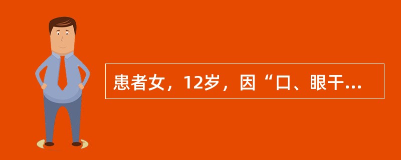 患者女，12岁，因“口、眼干燥5年，症状加重伴乏力6个月”来诊。查体：口腔溃疡，全身浅表淋巴结肿大。实验室检查：ESR89mm/h；尿pH7.0；抗核抗体1∶320，类风湿因子（＋），抗SSA抗体（＋