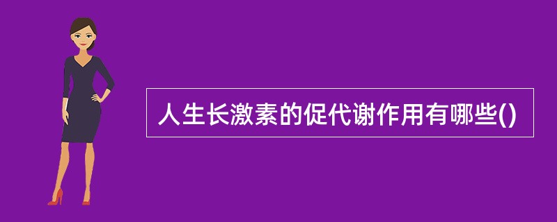 人生长激素的促代谢作用有哪些()