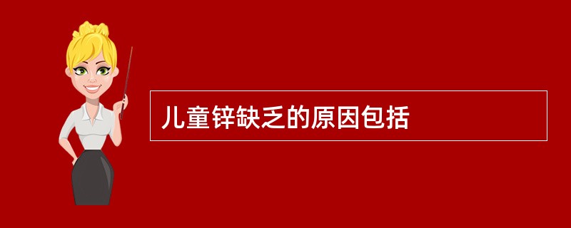 儿童锌缺乏的原因包括