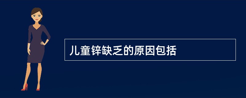 儿童锌缺乏的原因包括