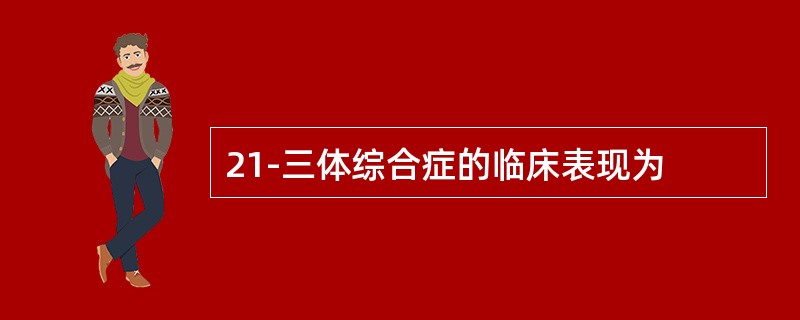 21-三体综合症的临床表现为