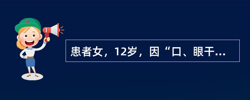 患者女，12岁，因“口、眼干燥5年，症状加重伴乏力6个月”来诊。查体：口腔溃疡，全身浅表淋巴结肿大。实验室检查：ESR89mm/h；尿pH7.0；抗核抗体1∶320，类风湿因子（＋），抗SSA抗体（＋