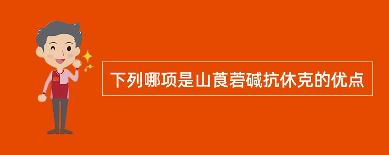 下列哪项是山莨菪碱抗休克的优点