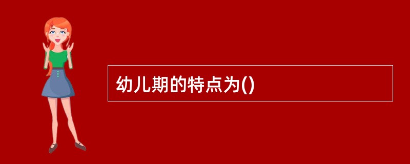 幼儿期的特点为()