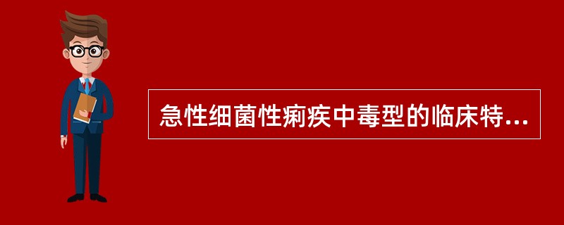 急性细菌性痢疾中毒型的临床特征()