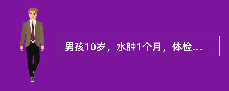 男孩10岁，水肿1个月，体检有高度水肿，血压130/90mmHg，尿蛋白+++，24小时尿蛋白定量2500mg，BUN：15mmol/L。最可能的诊断是()