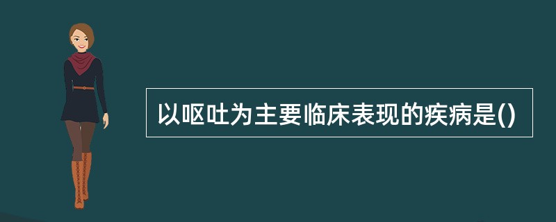 以呕吐为主要临床表现的疾病是()