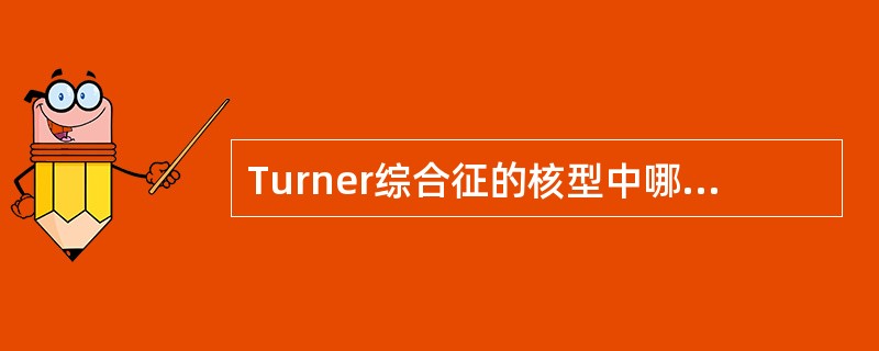 Turner综合征的核型中哪些最为常见()